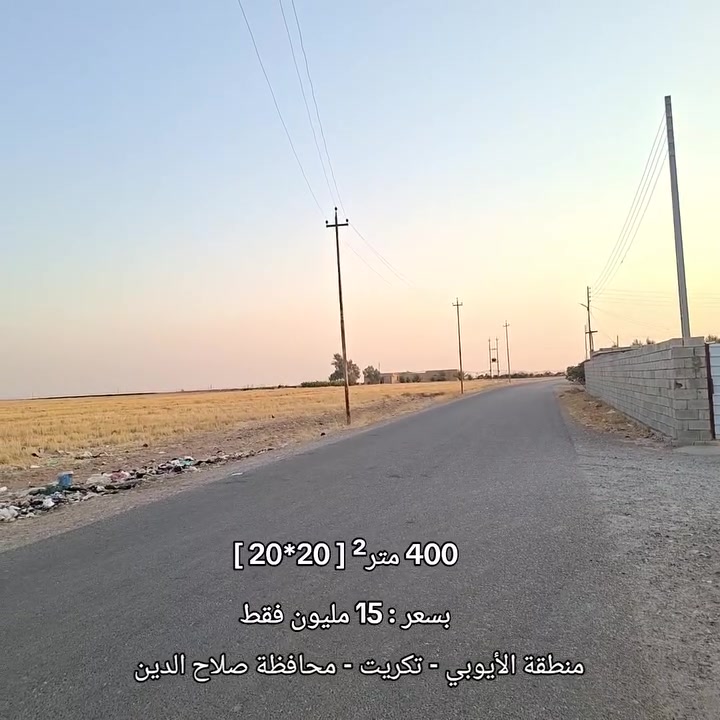 فرصة لا تعوض و العدد محدود ( باقي 6 اراض فقط ) 
400 متر² [ 20*20 ] 
بسعر : 15 مليون فقط 
منطقة الأيوبي - تكريت - محافظة صلاح الدين 
*********** 
***********
