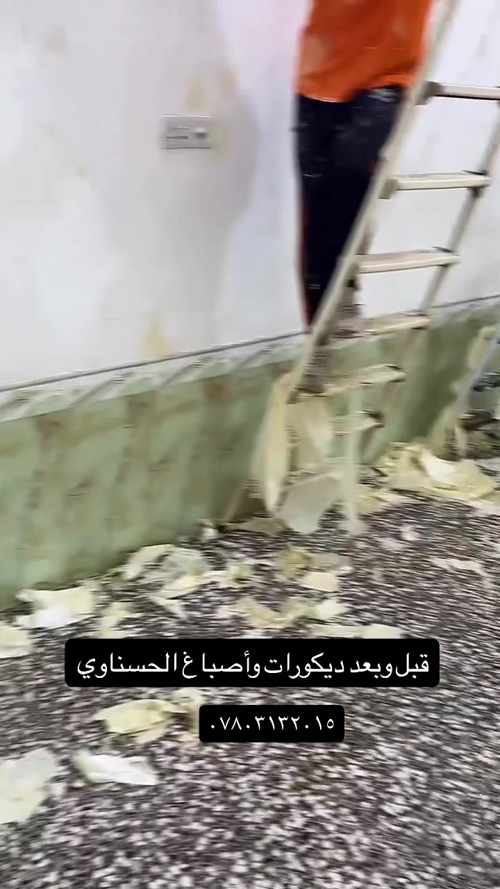 لا تخلي شي يمنعك جدد بيتكم مع ديكورات وأصباغ الحسناوي 

***********
