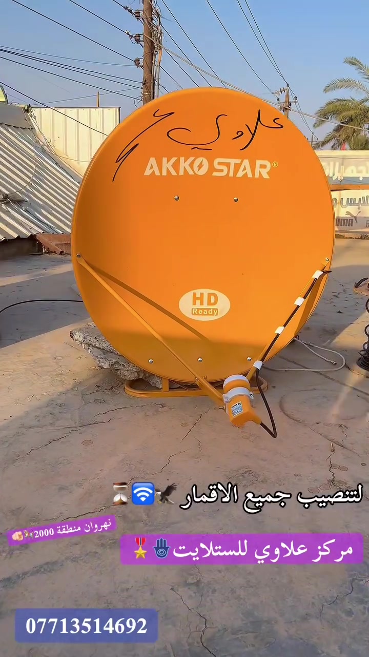 📡🔥 أحد أعمالنا داخل النهروان 🔥📡
تم بحمد الله تنصيب منظومة متكاملة لاستقبال جميع الأقمار وبأعلى جودة ودقة في العمل 💯

🛰️ صحن ثقيل أصلي
📡 لاقط أصلي عالي الجودة
🔌 واير أصلي
📶 شارة فول وثبات عالي لجميع القنوات
🌍 استقبال جميع الأقمار المطلوبة
📺 ترتيب وتنظيم جميع القنوات بشكل احترافي
🎯 ضبط دقيق للأقمار والإشارة
✨ صورة واضحة وإشارة مستقرة
🛠️ تنصيب مرتب ونظيف وبأيدي فنية

💥 منظومة تشتغل صح… من البداية للنهاية
✅ جودة بالمواد
✅ دقة بالتنصيب
✅ قوة بالإشارة
✅ ترتيب بالقنوات

لا تحتار… اختار الجودة وخلي شغلك على مركز علاوي للستلايت 📡🔥

📞 ***********
مركز علاوي للستلايت
الوكيل المعتمد نجوم رابعة وقنوات المشفره

نص مكتوب في الصور:
- علاوي  ***********  شاره فول كل قنوات  اصلي فقط  مرکز علاوي للستلايت  - الوكيل الرئيسي الشبكة نجوم الرابعة وشبكة ينابيع سومر الرابعة  - تنصیب  - وصيانه  - وتجديد جميع الاشتراكات  - تحديث تفعيل  ***********