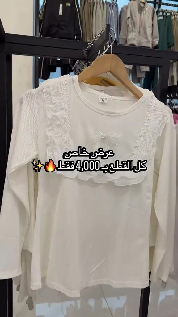 🎒🔥 عرض خاص على تيشرتات المدرسة! كل تيشرتات المدرسة بـ 4,000 فقط 😍 📚 ولادي وبناتي 💥 سعر خاص لفترة محدودة لا تفوّت العرض، تعالوا اختاروا اللي يناسبكم 🤍 #مجمع_كوين_فرع_الموصل 📩 راسلونا للطلب والاستفسار  العنوان : الموصل - حي النجار - مقابل تودي مون هاتف 📞 : *********** 🚚 خدمة توصيل متوفرة لكل العراق

نص مكتوب في الصور:
- عرض خاص كل القطع ب 4,000 فقط