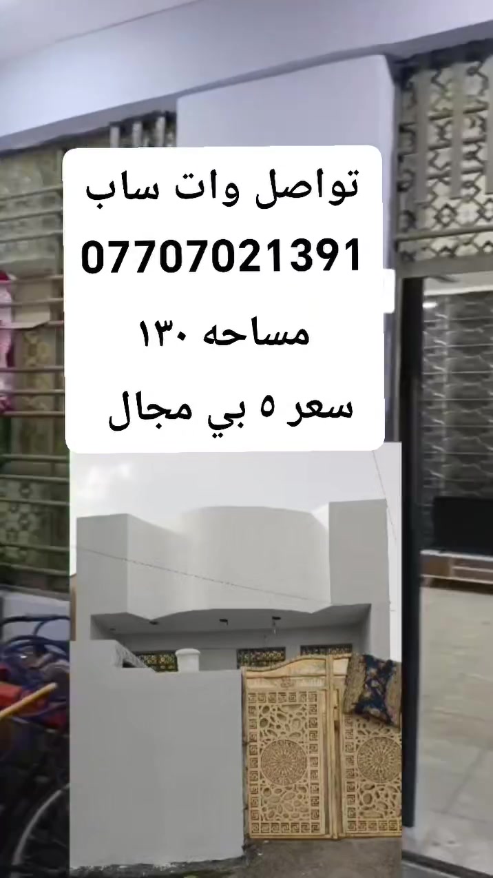 سلام عليكم بيت في حي البتول زراعي مساحه ١٣٠ سعر ٥٥ اوبي مجال تواصل وات ساب ***********
