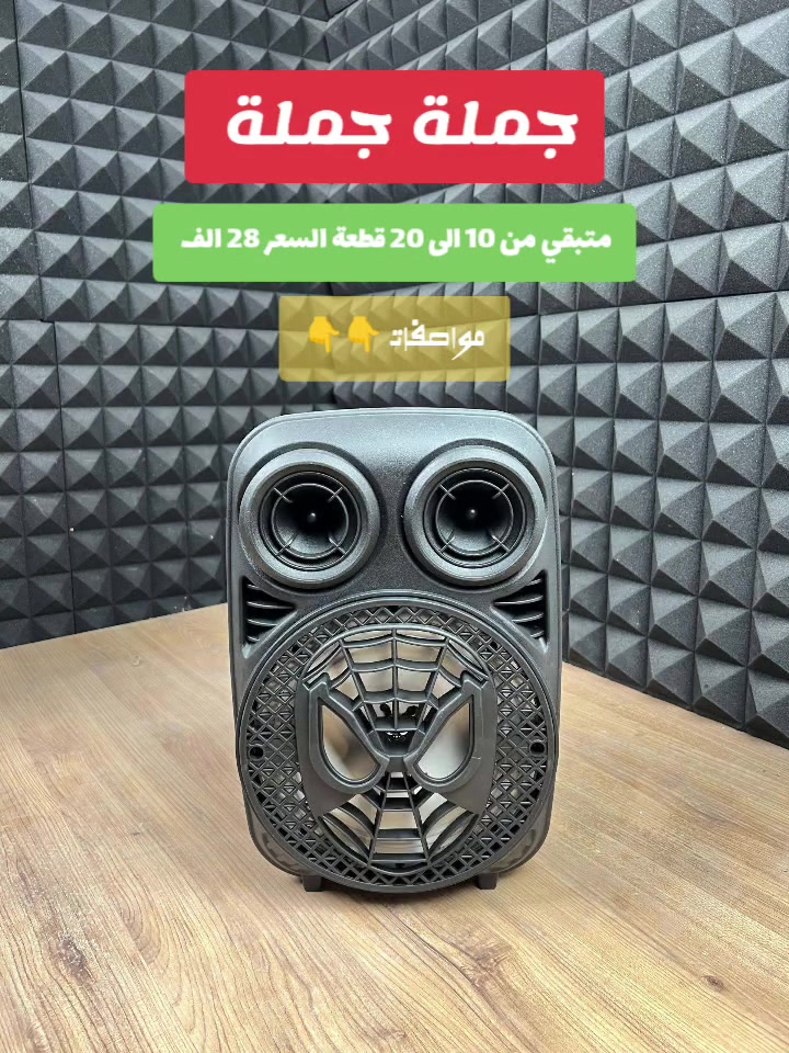 سبيكر سبايدرمان • ٨ بوصة • مايك سلكي