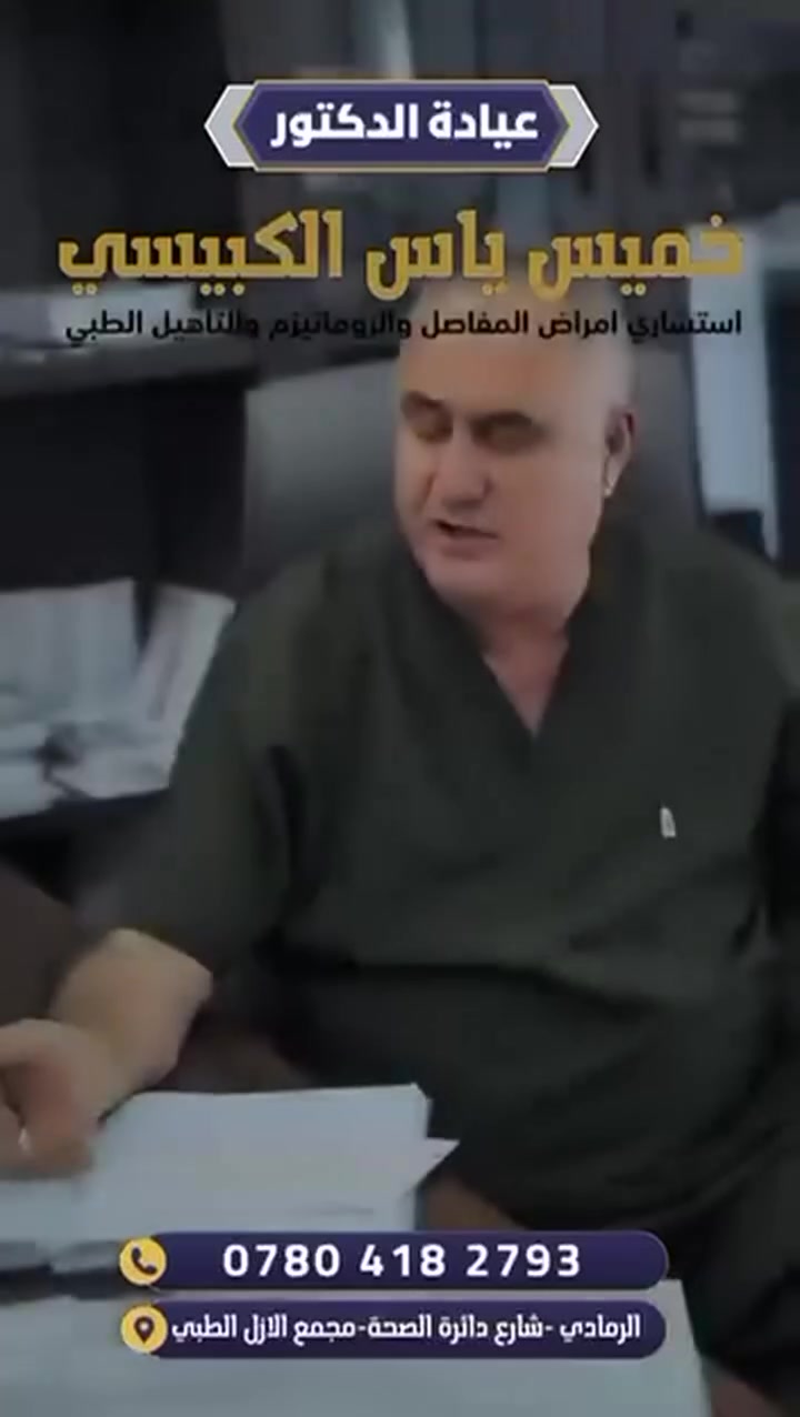 — الدكتور خميس ياس الكبيسي
استشاري أمراض المفاصل والروماتيزم والتأهيل الطبي

📜 M.B.Ch.B — MSc — PhD
🌍 تدريب احترافي في مانشستر وسالفورد — بريطانيا
🏅 عضو جمعية أطباء المفاصل الأمريكية والبريطانية والعراقية

ـــــــــــــــــــــــ

للحجز والاستفسار:
📞 ***********
📍 مجمع الأزل الطبي — شارع المحافظة القديم، الرامادي

#الرمادي #الانبار #مجمع_الازل_الطبي #مفاصل #توعيه
