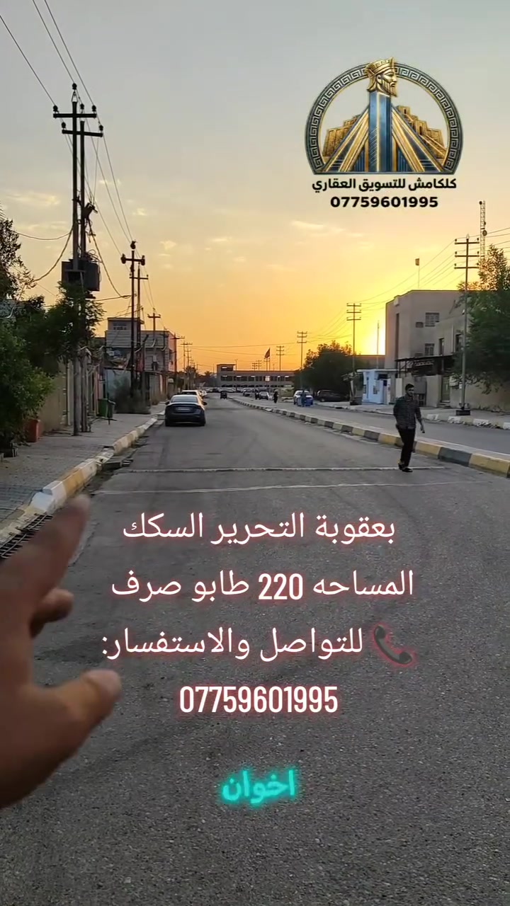 فرصه للاستثمار او السكن ..دار طابو مع قرض عقاري بدون فائده…***********
السلام عليكم يتوفر بيت للبيع مساحه 220 م بابعاد 10* 22 م  في منطقه السكك بعقوبه -طابو ملك صرف مع وجود قرض عقاري من المصرف العقاري حيث بالامكان تحويل القرض الى المشتري ولاتوجد فائده على القرض على عشرين سنه مضى منها خمس سنوات ..البيت مقسم لمشتملين كبير وصغير
العنوان بالفرع الي مقابل جامع جليل العبيدي الي صاير مجاور الوقف السني خلف محطه القطار  
السعر 250 وينزل منه مبلغ تقريبا سبعين مليون للقرض تتحول على المشتري وتبقى يدفع على 16 سنه القسط 438 والمتبقي 180 يعطى لي
 اني ماجره حاليا والايجار مالته 425 يعني فقط يضيف 12 الف للايجار ويدفع القسط مالته اذا كان ناوي على استثمار 
بالنسبه لمبلغ 180 ممكن. ان يدفع لي 150 نقدا والاتفاق على دفع مبلغ 30 مليون المتبقي بالاتفاق بين الطرفين على مدة التسديد والضمانات
ملاحظه ..اني دابيع البيت مع خدمه القرض العقاري بدون فوائد
***********
