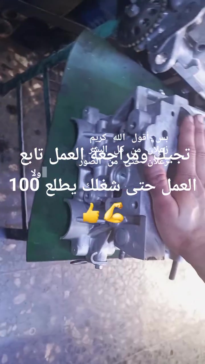 السلام عليكم ورحمه الله وبركاته وبعد مستمرين بالعمل صيانة المحركات تجفيت ضمان 6اشهر
إدامة كاملة 
كهربائي اختصاص 
حدادة صدر كل العمل ضمان 
اليوم من تجي سيارة تجفيت وترفض هي مصلحة ابو السيارة ليش براغي مسولكة محرك منتهي حتى شوفة مابي ف أهنأ 
ارفض التجفيت تجنبا لانهو منتهي انصح يشتري محرك 
اذا كان محركة منتهي اخواني حتى بلعمل انصح 
ولا اطب بشي ما يصير وصرف بدون فائدة إذا كان المحرك تعبان
فدائما يكون العمل متميز بصورة صحيحة 
والأدوات اصلية 
واي واحد يحتاج شي بخصوص الاعطال الاتصال على رقم 
او زيارتنا العنوان الشعب شارع الأسواق المركزية
***********
