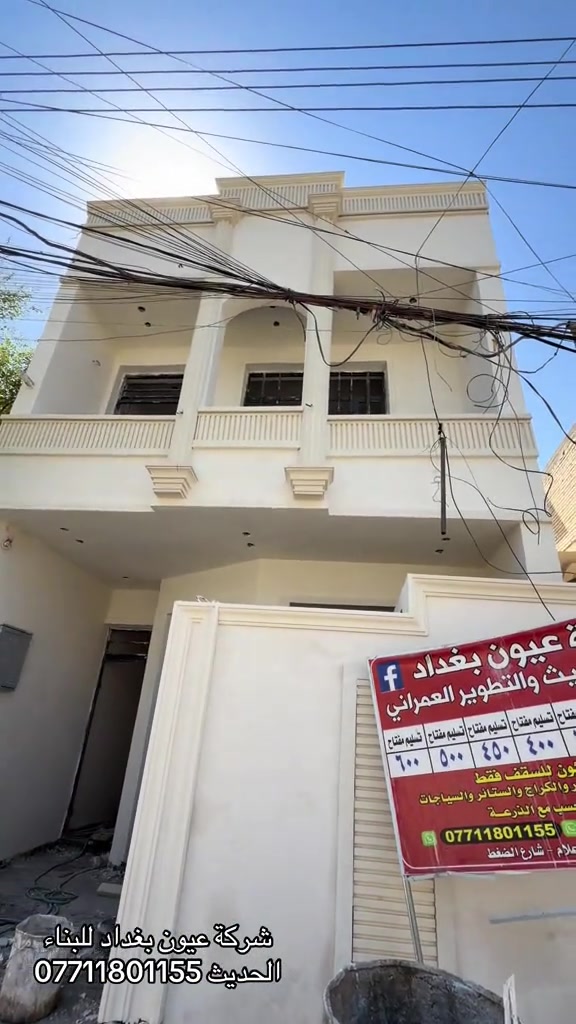 موقع حي الجهاد مراحل اكمال الواجه  عروض البناء  للهيكل والتسليم مفتاح الذرعه تكون للسقف فقط ويخرج المنور والكراج  والستائر والسياج ينفذ ولايحسب مجانا للاستفسار على العروض والتندر والمواصفات  🔴  بناء دار هيكل 185 الف تسليم مفتاح ⬅️ 375 الف ⬅️ 400 الف ⬅️  450 الف   ⬅️ 500 الف ⬅️ 600 الف  هيكل بنايه نظام دنك ⬅️ 250 الف  تسليم مفتاح بنايه نظام دنك ⬅️ 450 الف للاتصال واتساب *********** العنوان السيديه الاعلام شارع الضغط
