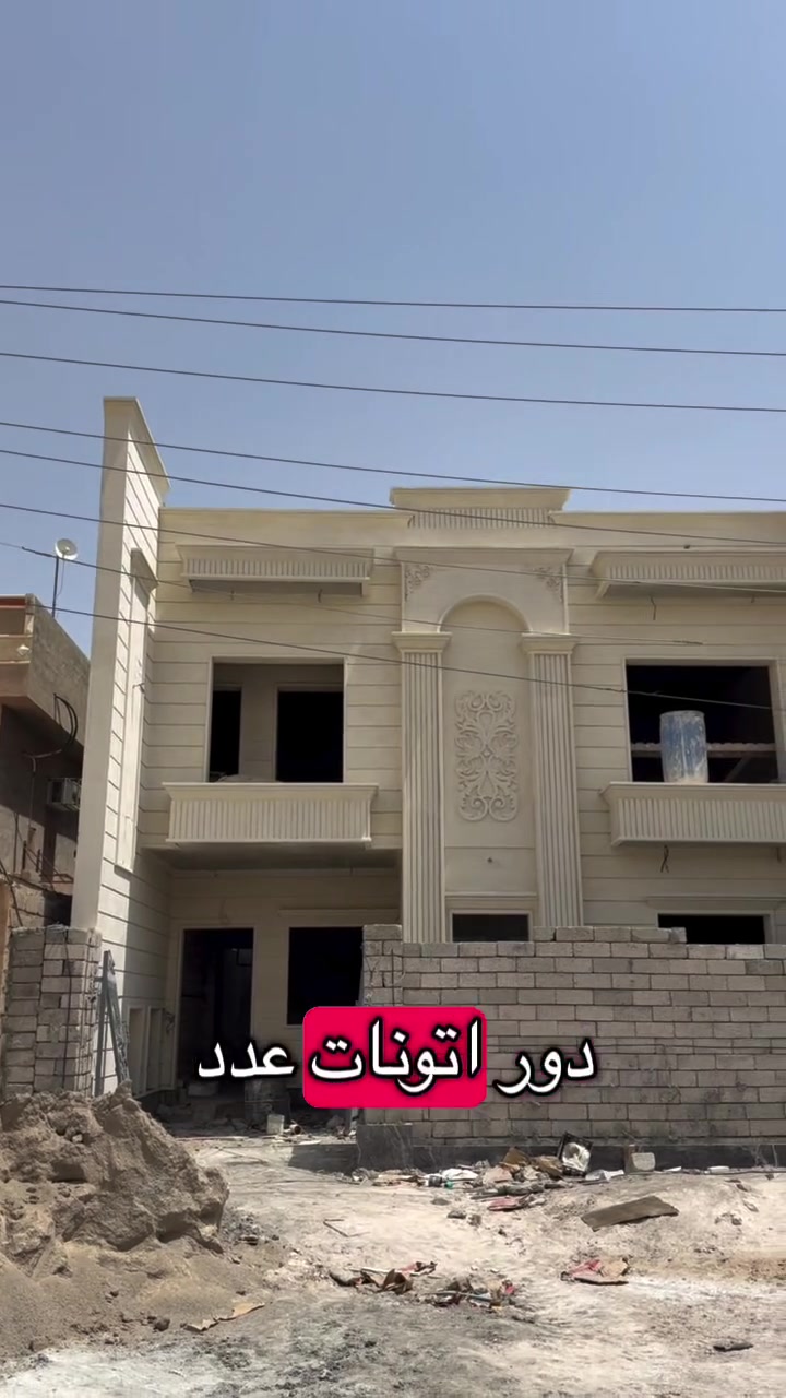 🏡 للبيع – 3 دور (تونات) قيد الإنشاء
📍 العنوان: تكريت – القادسية – حي الضباط

🔹 عدد الدور: 3

🔹 حالة البناء: قيد الإنشاء

🔹 المساحة: 200 م²

🔹 الواجهة: 10 م

🔹 العمق: 20 م

🔹عرض الشارع:20 م

مواصفات الدار:

✅ 4 غرف نوم

✅ صالة وسطية

✅ استقبال

✅ مطبخ

✅ 3 مجاميع صحية

موقع مميز قريب من الخدمات، مع تنفيذ حديث وجودة بناء عالية.

📞 للاستفسار ولمعرفة السعر أو تحديد موعد للمعاينة، يرجى التواصل على الرقم:

(***********)
