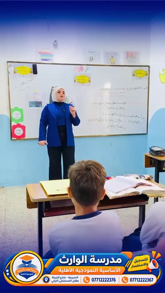 من الارشيف درس نموذجي لمادة العلوم مع التطبيق   النضري والعملي للصف الخامس الابتدائي 

📚✨ استمرار التسجيل في مدرسة الوارث الأساسية النموذجية الأهلية

نستمر باستقبال طلبات التسجيل للعام الدراسي 2026–2027 من الصف الأول إلى الصف الثالث المتوسط.

🌟 بيئة تعليمية متميزة
📖 كادر تربوي ذو خبرة
🏫 صفوف مجهزة ومتابعة مستمرة
🎒 توزيع الكتب والقرطاسية لطلبتنا الأعزاء

📍 العنوان: الحسينية – شارع الشبكة – مقابل المستشفى التركي
📞 للاستفسار: *********** | ***********

سارعوا بحجز مقاعد أبنائكم، فالمقاعد محدودة! 💙
