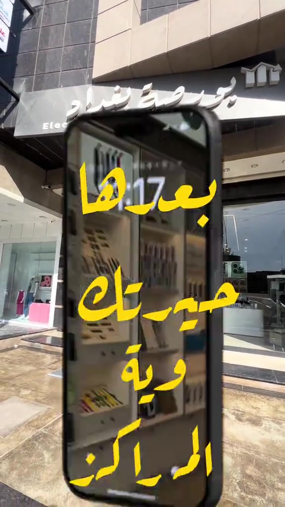 🚗🔧جديدنا الصيانة صارت موقعيه  يعني ما تكدر تجيب جهازك للمركز؟ إحنا نجيك! 📱🏠 جديدنا بـ مركز صيانة بورصة بغداد!  نوفر لكم الآن خدمة الصيانة الموقعية: نجي لموقعك، نستلم جهازك، ننقله إلى مركز الصيانة لإجراء الفحص والتصليح على يد فنيين مختصين، وبعد إكمال الصيانة نرجعه إلك لحد باب البيت. 🤍 📱 وبمركز صيانة بورصة بغداد، نهتم بجهازك من لحظة استلامه إلى لحظة تسليمه، مع فحص وتشخيص دقيق وتصليح باحترافية. خدمة جديدة… حتى نخلي الصيانة أسهل وأقرب إلك. ✨ 📞 للاستفسار والحجز: ***********
