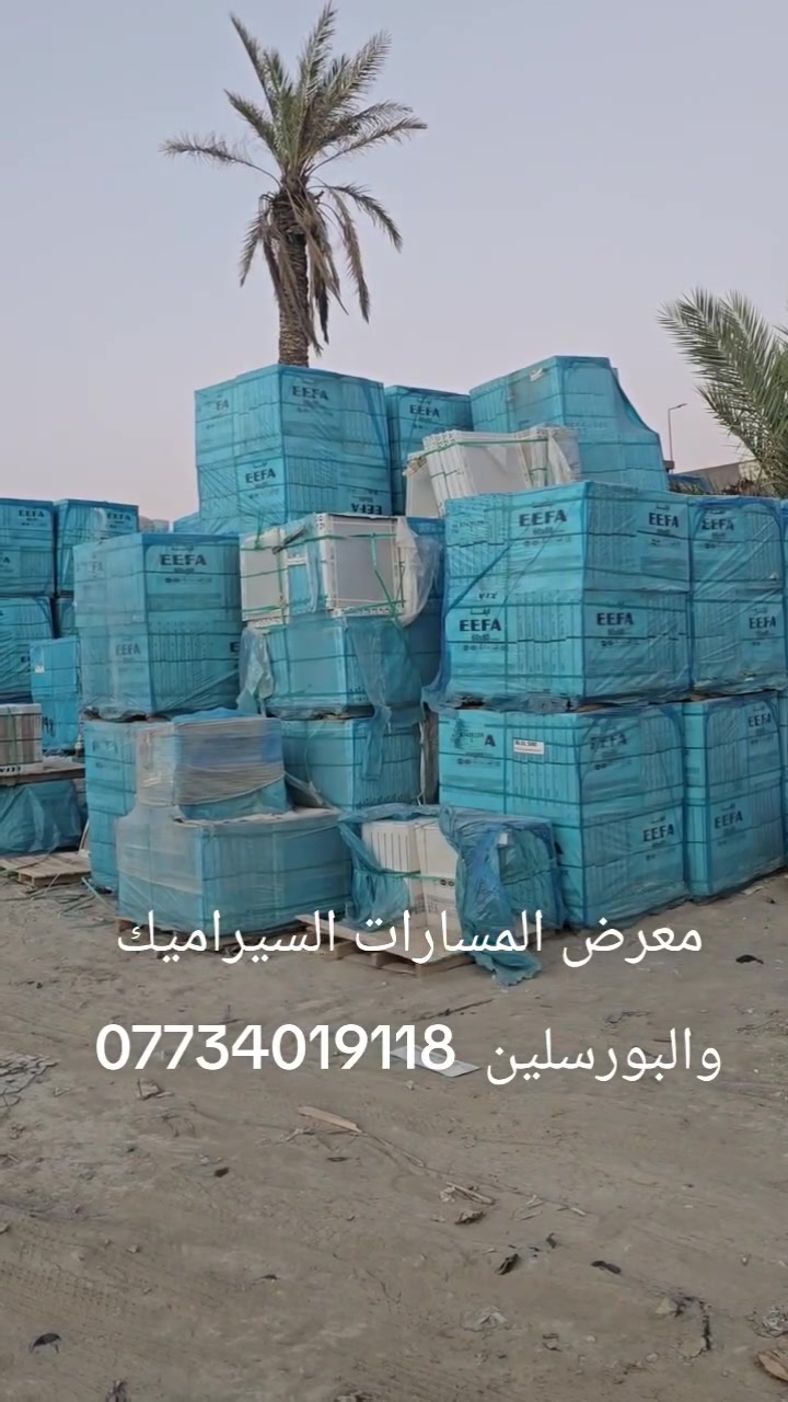 الجمال ... الدقه ... الاناقه اجتمعت بمكان واحد 😌🌟
 زبائن #معرض_المسارات تسعدنا زيارتكم وتبعث فينا روح الإبداع المتواصل نعمل لإرضائكم بتقديم ما تحبون من الماركات العالمية 🌟

 بورسلين قياس60x60  شركة ايفا سمك14

متواجدين لاستقبالكم طيلة ايام الاسبوع من الساعة 7صباحاً وحتى الساعة 8 مساءً 

📍يمكنكم زيارة #معرضنا على العنوان الاتي:
(كربلاء - حي البلديات - مقابل حي الوفاء - خلف المخازن )

للطلب او الاستفسار على الاسعار يرجى مراسلة الصفحة او الاتصال على الأرقام التالية :
📱#المعرض : *********** 
📱#المعرض  : ***********
📱#الإدارة :  ***********
