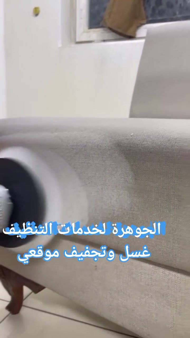 الجوهرة لخدمات التنظيف 💎
#متوفر 
تخزين زوالي بطانيات لحف ستائر 🛏️

#غسل 
اوتوماتيكي وباحدث المكاين وباجود مواد التنظيف والتعقيم وتغليف ✨

متوفر خدمة تنضيف شقق مفروشه وغير مفروشه كادر نسائي ورجالي 🧺

#ويوجد 
#غسل_اطقم_قنفات_تجفيف_موقعي_داخل_شقه🛋️

#غسل_زوالي_كاربت_موكيت🪄

متوفر خدمة توصيل داخل بسماية 🚚 

للحجز والاستفسار مراسلة الصفحه او الحجز واتساب  💬

💎 ***********📱
💎 ***********📱
