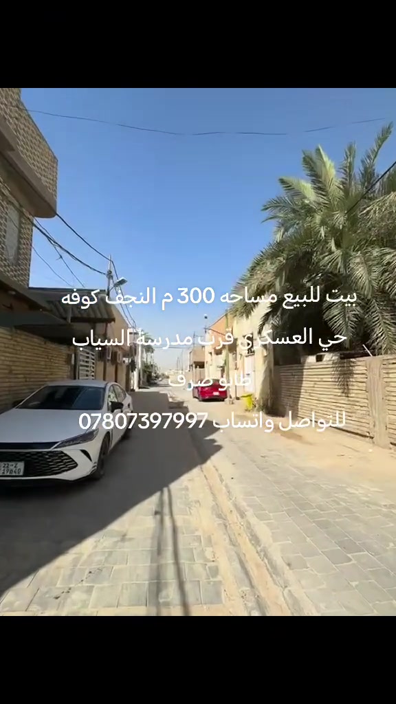 بيت للبيع مساحه 300 م في الكوفه حي العسكري طابو صرف لتواصل *********** واتساب
