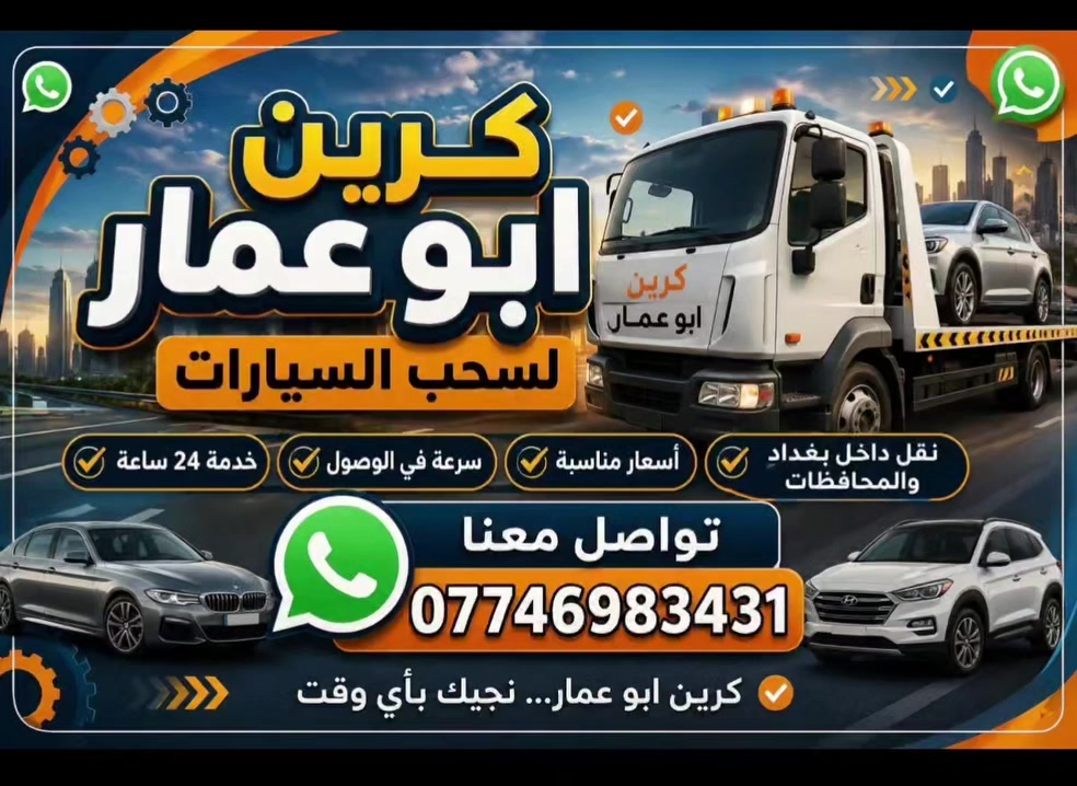 كرين سطحي • ٢٤ ساعة • نقل سيارات