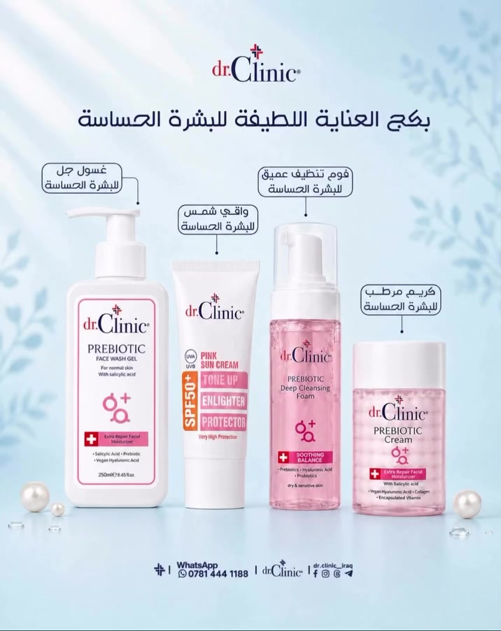 روتين العناية اللطيفة للبشرة الحساسه من دكتور كلينك 🩷🤩#بوتيكي_يمدللكم_🅱️ #بوتيكي_شنشل_مول #اكسبلور

نص مكتوب في الصور:
- dr.Clinic بكج العناية اللطيفة للبشرة الحساسة غسول جل للبشرة الحساسة واقي شمس للبشرة الحساسة فوم تنظيف عميق للبشرة الحساسة كريم مرطب للبشرة الحساسة PREBIOTIC FACE WASH GEL PINK SUN CREAM TONE UP ENLIGHTER PROTECTOR PREBIOTIC Deep Cleansing Foam PREBIOTIC Cream WhatsApp *********** dr.Clinic dr.clinic_iraq