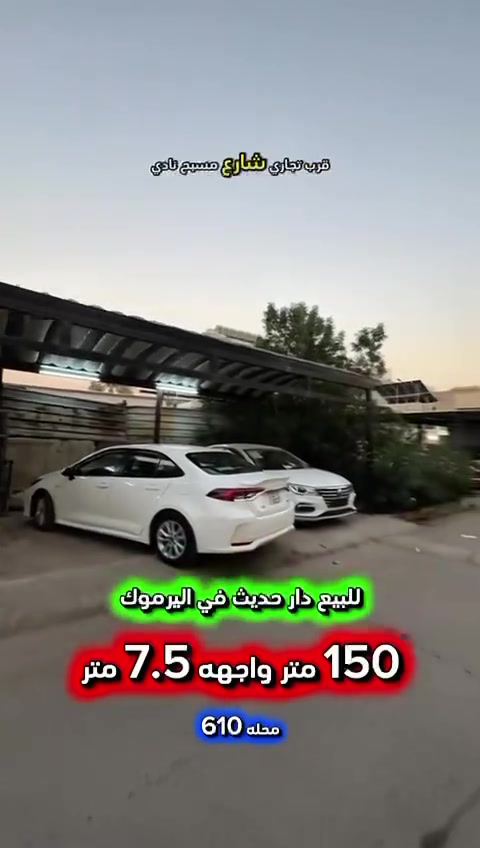 إعلان ……………….📣📣
للبيع دار حديث في اليرموك محلة 610 📍
قرب تجاري شارع مسبح نادي اليرموك الترفيهي
بناء عام 2023 يحتوي على : 
غرف نوم عدد 4 واستقبال وغرف معيشه عدد2 
ومطبخ ومنور عدد 2 وصحيات عدد 3 وگراج
سقوف ثانوية وديكورات داخليه واجهه بورسلين
وأرضيات مرمر ابواب قاصة حصينة تركي .

❇️المساحة : 150 متر 
❇️الواجهة   :  7.5  متر

⚡️كهرباء خصخصة 24 ⏰⚡️

⭕️ اتصل الأن للأستفسار : *********** ☎️

مباشر مع صاحب العقار 💯

شركة المباني للوساطة العقارية 📍
اليرموك / الشارع المقابل برج بغداد 
خلف دائرة احوال الكرخ والمنصور

اي عقار عندك للبيع او للأستثمار 
في كافة المناطق المذكوره :
اليرموك القادسية المنصور الداودي📍
الاميرات الحمراء الداخليه حي الجامعه 
دز تفاصيله على الخاص والمشتري يجيك للبيت .

#اليرموك_بغداد
#القادسية_المنصور
#المنصور_الداودي
#بيع_شراء

