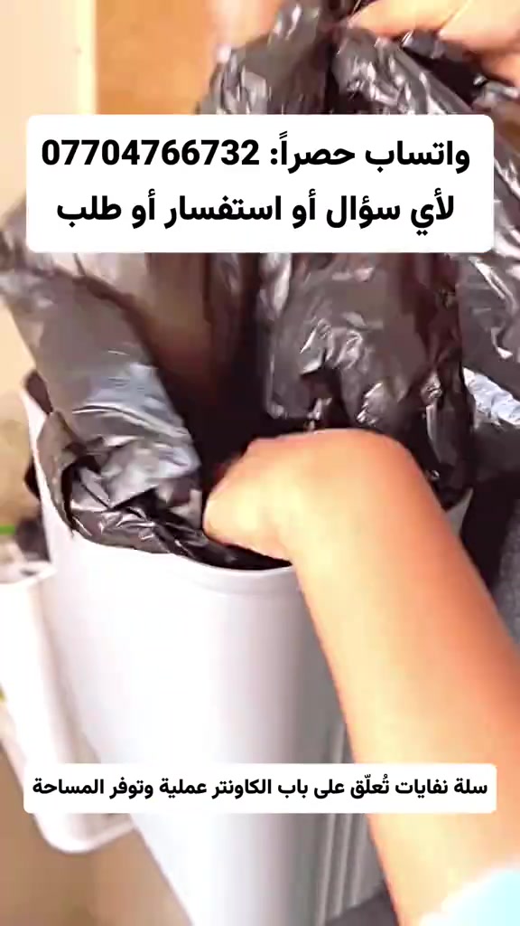 سلة نفايات، سلة مطبخ، سلة باب الكاونتر، سلة حمام، سلة معلقة، سلة لاصقة، تنظيم المطبخ، أدوات منزلية 🗑️✨ سلة نفايات تُعلّق على باب الكاونتر – عملية وتوفر المساحة خلي مطبخك أو حمامك أرتب وأنظف بكل سهولة 😍 ✅ تتعلق بسهولة على باب كاونتر المطبخ أو الحمام ✅ يجي وياها لاصق للتثبيت على الحائط ✅ تقدر تستخدمها على الحائط بدون الحاجة للحفر ✅ سهلة التركيب والاستخدام ✅ توفر المساحة وتحافظ على ترتيب المكان ✅ مناسبة للمطبخ والحمام ✅ تصميم عملي للاستخدام اليومي ✨ قطعة بسيطة تخلي التخلص من النفايات أسهل وأسرع 🗑️ 📞 للطلب والاستفسار على واتساب : *********** 🚚 التوصيل متوفر لجميع محافظات العراق #سلة_نفايات #سلة_مطبخ #سلة_حمام #تنظيم_المطبخ #تنظيم_البيت ادوات_منزلية توصيل_العراق العراق
