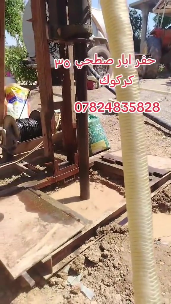 سلام عليكم حفر ابار صطحي ٣٥متر
كركوك الحويحه الدبس داقوق
***********
