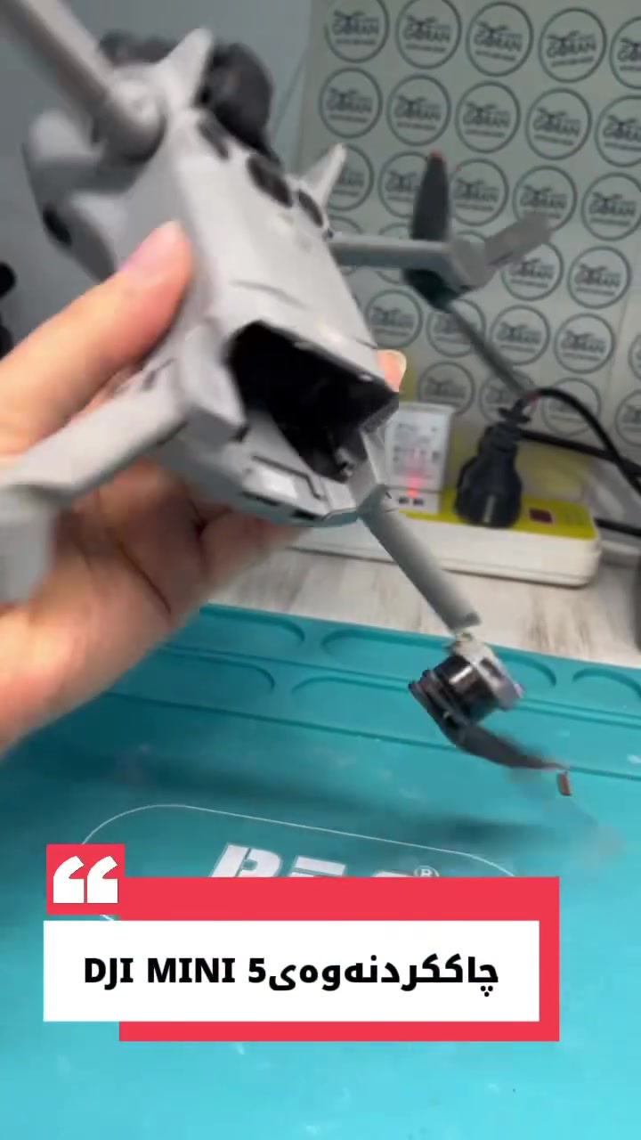 🛠️ من تحت عجلات السيارة إلى القمة! عملية تجديد وإصلاح شاملة لطائرة DJI Mini 5 من الصفر حتى عودتها جديدة كلياً في گۆران شۆپ.
 ارتقِ بتجربتك اليوم!

Goran Shop | 📍 Sulaymaniyah – Raparin – Mili Mall
🌐 Website: www.goranshop.com
💬 WhatsApp: ***********
تفضل بزيارة موقعنا لمزيد من المعلومات: www.goranshop.com

🛠️ لە ژێر تایەی ئۆتۆمبێلەوە بۆ لووتکەی فڕین! نوێکردنەوە و چاککردنەوەی تەواوی درۆنی DJI Mini 5 لە سفرەوە تاوەکو گەڕانەوەی بۆ باری ئاسایی لە گۆران شۆپ.
 * ئاستی ئەزموونەکەت بەرز بکەرەوە!
Goran Shop | 📍 Sulaymaniyah – Raparin – Mili Mall
🌐 Website: www.goranshop.com
💬 WhatsApp: ***********
سەردانی وێبسایتەکەمان بکە بۆ زانیاری زیاتر: www.goranshop.com
🛠️ من تحت عجلات السي

🛠️ From under car tires to the skies! Complete makeover and full body repair of a DJI Mini 5 from scratch back to brand new at Goran Shop.
 * Elevate your experience today!
Goran Shop | 📍 Sulaymaniyah – Raparin – Mili Mall
🌐 Website: www.goranshop.com
💬 WhatsApp: ***********
Visit our website for more info: www.goranshop.com
#GoranShop #DJI #Mini5 #DroneRepair #DroneMakeover #DroneTech
#GoranShop #DJI #Mini5 #DroneRepair #گۆران_شۆپ #چاککردنەوەی_درۆن #GoranShop #DJI #Mini5 #DroneRepair #صيانة_درون #گۆران_شۆپ
