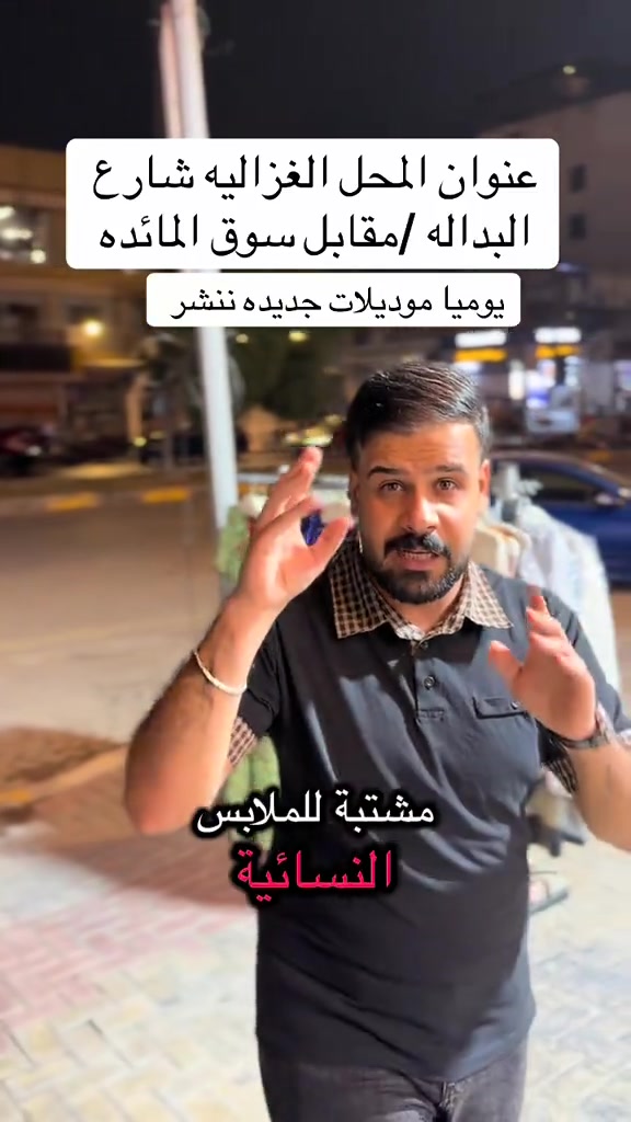 الغزاليه شارع البداله • مقابل سوق المائده • موديلات جديده
