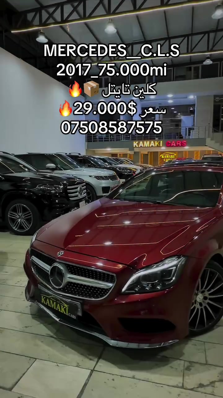 #كوردستان #عیراق #اربیل #معرض #سليمانيه

نص مكتوب في الصور:
- MERCEDES_C.L.S
- 2017_75.000mi
- کلين تايتل 📦🔥
- سعر 29.000$ 🔥
- ***********