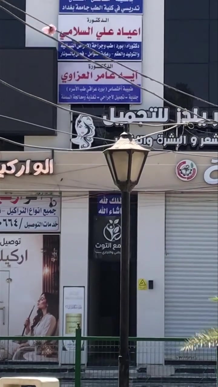 هناك أماكن تقدّم العلاج… وهناك أماكن تمنحك الثقة منذ اللحظة الأولى.

مرحباً بكم في مجمع التوت الطبي.

هنا، تجتمع الخبرة مع أحدث الخدمات الطبية، لنقدم لكم تجربة رعاية صحية متكاملة، في بيئة مريحة، واهتمام يضع المريض في المقام الأول.

يضم مجمع التوت الطبي نخبة من الأطباء والاختصاصيين في مختلف المجالات، لنوفّر لكم تشخيصاً دقيقاً، متابعة مستمرة، وخطة علاجية تناسب احتياجات كل مراجع.

من عيادات النسائية والتوليد، والتغذية العلاجية، إلى الباطنية، والأطفال، والمفاصل والجلدية إلى العناية الكاملة بالمرأة، إضافةً إلى المختبرات والتحاليل الطبية… جميع الخدمات تحت سقف واحد، لتكون رحلتكم العلاجية أكثر سهولة واطمئناناً.

في كل زيارة، نسعى لأن نمنحكم أكثر من خدمة طبية… نسعى إلى بناء ثقة تدوم، ورعاية تستحقونها.

مجمع التوت الطبي… لأن العناية بصحتكم تبدأ بالاختيار الصحيح.

نستقبلكم في الدورة – حي الميكانيك – قرب سوق الجمعية.

للحجز والاستفسار:
***********
