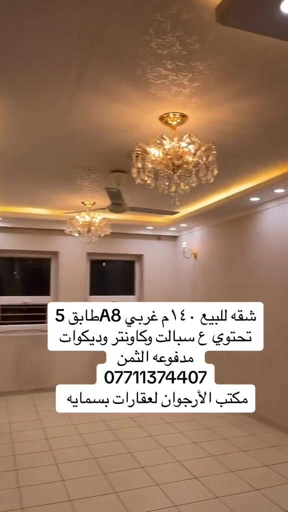 شقه للبيع 🗝️للبيع 🔑مدفوعه الثمن 
١٤٠م طابق خامس A8 تحتوي على كاونتر وديكورات وسبالت مصفرة ماء كهرباء جبايه 
مكتب الارجوان لعقارات بسمايه 
***********
