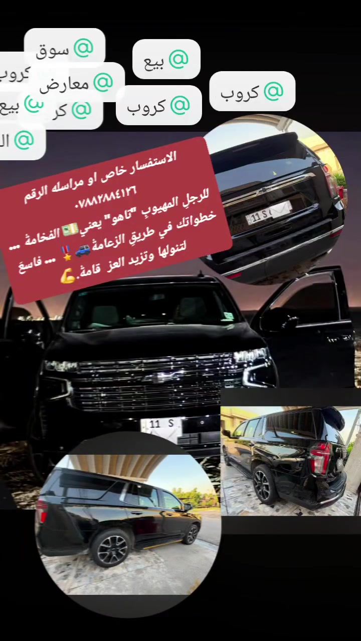 كروب لاندكروز جكسارا مونيكا في العراق كروب تاهو 2023 العراق الرسمي 🇮🇶 السوق المفتوح في العراق بيع وشراء
كروب لاندكروز العراق 
كروب لاندكروز جكساره ولكزس العراق ££KARAM BAKE££
