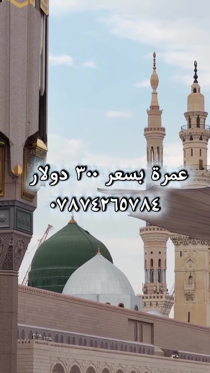 عمرة الشهر العاشر بسعر مميز 
300 دولار فقط
🕌 ٣ ليال في المدينة
🕋 ٦ ليال في مكة
📞 للحجز والاستفسار: ***********
