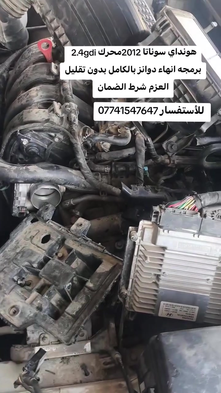 هونداي سوناتا 2012 انهاء دوانز بالبرمجه شرط الضمان
العنوان كركوك الحي الصناعي القديم شارع البداله ثالث فرع على يسار للتواصل ***********
