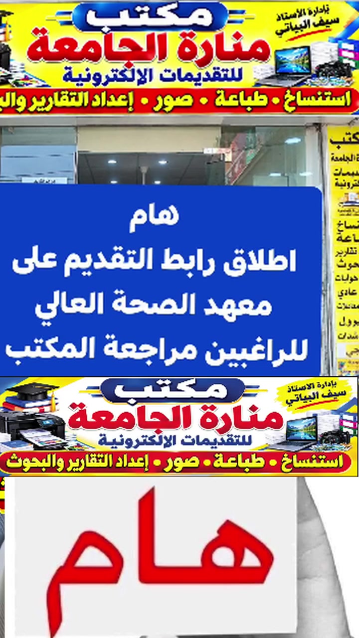 معهد الصحة العالي • مكتب منارة الجامعة • تقديمات إلكترونية