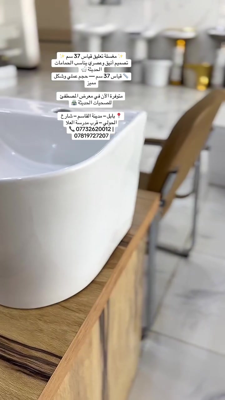 #✨ مغسلة تعليق قياس 37 سم ✨
تصميم أنيق وعصري يناسب الحمامات الحديثة 🛁
📏 قياس 37 سم — حجم عملي وشكل مميز

متوفرة الآن في معرض المصطفئ للصحيات الحديثة 🏪

📍 بابل – مدينة القاسم – شارع الحولي – قرب مدرسة العلا
📞 *********** | ***********
