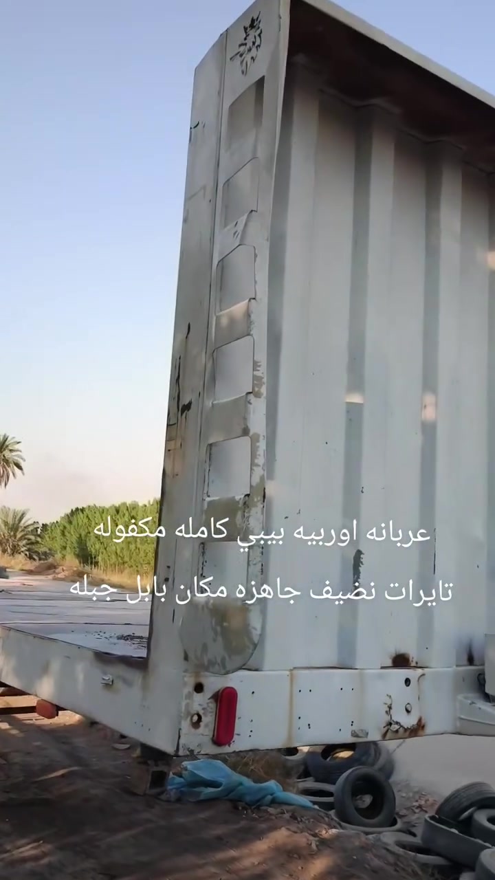 سلام عليكم عربانه اوربيه مكفوله دنكير بيبي حصيره حديد تخم تاير جديد مكان بابل جبله ***********
