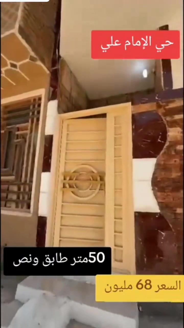 #اللهم صل على محمد وال محمد
بيت للبيع 50م طابق ونص حي الإمام علي ع قرب الهنيديه قرب حولي المشاية مال مستشفى الكفيل قرب السوق خدمات كاملة بناء بلوك سند ٢٥اقرار محكمه مكاتبه مع صاحب الأرض مباشرتا 
قريب الإمام الحسين ع....
سعر الدار ٦٨ وقابل للتفاوض 
***********
