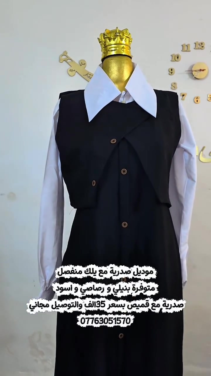 كشخة المدرسة تبدأ من براند ناز! 🎒✨
​لكل من تبحث عن الأناقة والجودة العالية لبنتها بالدوام المدرسي.. قدّمنالكم طقم الصدرية والقميص المدرسي بتصميم أنيق وخياطة فاخرة 🧵
​🔹 مميزات الطقم:
​قماش فاخر ومريح لا يتغير مع الغسيل.
​خياطة دقيقة وتفصيل يضمن الراحة طوال اليوم المدرسي.
​تغليف خاص وأنيق يليق بكم.
​💰 السعر المميز: 35,000 دينار فقط (والتوصيل مجاني لجميع المناطق! 🚚)
​📩 للطلب والحجز: راسلونا على الخاص أو عبر الواتساب: ***********
