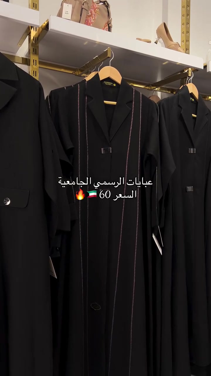 ⁨	⁨	عباية رسمي سواد فاحم السعر : 60

‏
الهاتف ☎️ ⤦
*********** - ***********
خدمة توصيل لجميع المحافظات 🚖

#عبايات_كويتية #الجامعة #عبايات #البصرة #العراق_السعودية_قطر_الامارات_الكويت_البحرين_اليمن_الخليج_سوريا_مصر_لبنان_الجزائر_تونس_المغرب_قطر_دبي⁩⁩

نص مكتوب في الصور:
- عبايات الرسمي الجامعية
- السعر 60 🇰🇼 🔥