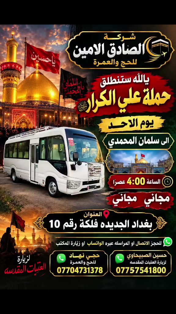 الصادق الامين • حج وعمرة • مجاني