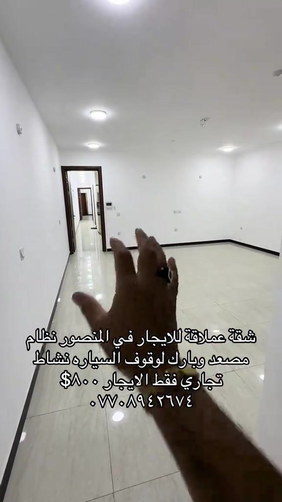 #للايجار💙 #للايجار_شقق ##شقق_عقارات 

نص مكتوب في الصور:
- شقة عملاقة للايجار في المنصور نظام مصعد وبارك لوقوف السياره نشاط تجاري فقط الايجار $٨٠٠ ***********