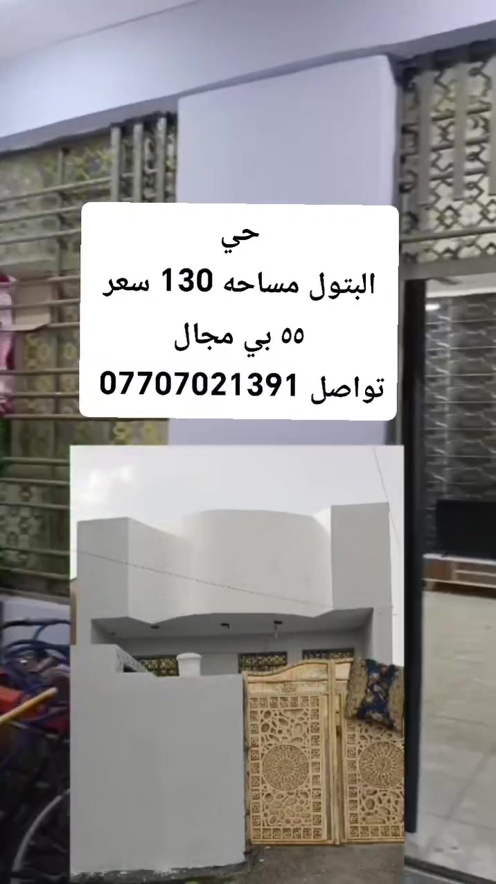 سلام عليكم بيت في حي البتول زراعي مساحه ١٣٠ سعر ٥٥ اوبي مجال تواصل وات ساب ***********
