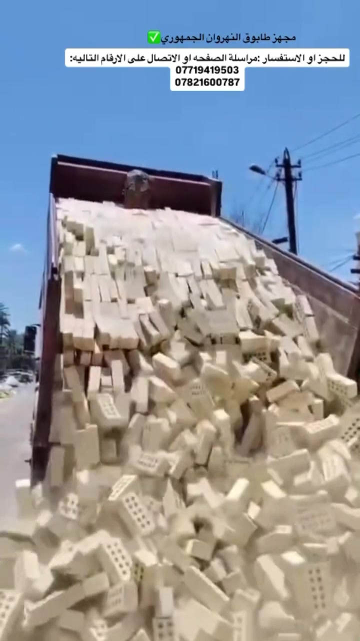 مشروعك يستحق الافضل اختر طابوقاً يجمع بين الجودة والمتانة والدقة في التصنيع
سعر الدبل اليوم 650 لمناطق بغداد

 أحجز بالأتصال 📞 على :
⁨⁨***********
***********
#طابوق #طابوق_النهروان #بناء #بيت
#طابوق_النهروان #أبو_الوگفات #جودة_تدوم
#أساس_قوي #مواد_بناء_موثوقة
#أساس_قوي #عمر_أطول #جودة_تبني_المستقبل  #جودة_تبني_الثقة #جودة_تبني_اسمك
