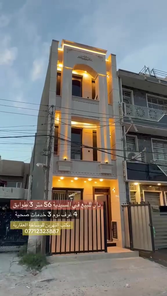 🏠 دار للبيع في منطقة السيدية – مربع جامع الأقصى
📍 موقع مميز وقريب من الشارع التجاري
📐 المساحة: 56 م²
🛏️ 4 غرف نوم
🚿 3 صحيات
✨ زيرو – بناء درجة أولى
🔥 فرصة مميزة للسكن والاستثمار
📞 للتفاصيل والتواصل: مكتب النهرين للوساطة العقارية
***********
***********
 #بيع #شراء #استثمار #عقارات #السيدية #بغداد #العراق #منازل
