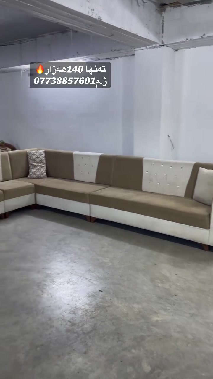 كنب • کەلار • للبيع