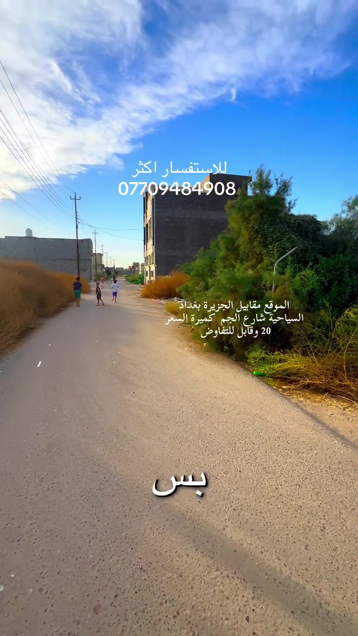 ياالله عرض اليوم صارلي فترة مجايب عروض قوية هذا العرض اتحدة واحد يجيب مثلة بشارع الجم قطعة ارض 100 متر السعر 20 مليون بس وقابل للتفوض وبخدمتكم اني للاستفسار ***********
