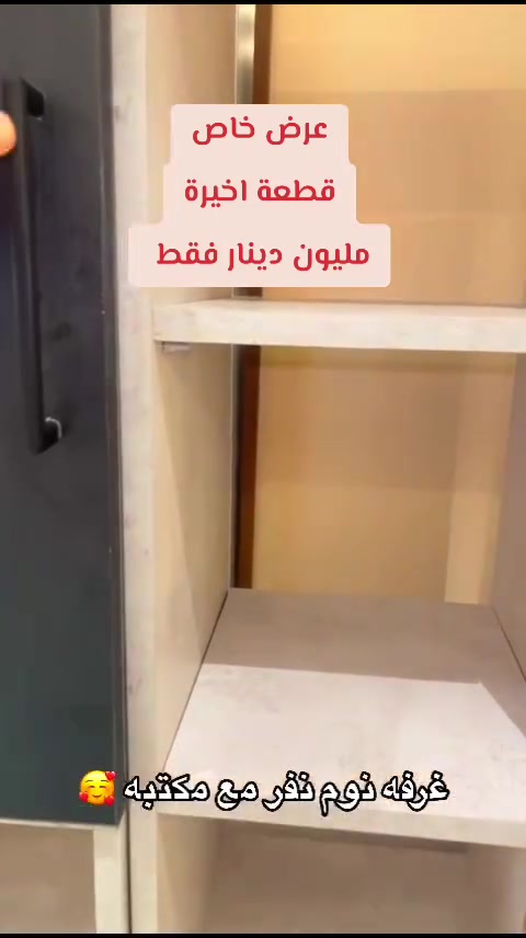"🚨 عرض خاص – القطعة الأخيرة فقط! 🚨
​غرفة نوم نفر مودرن كاملة (سرير + مكتبة ومكتب عملي + كنتور بتقسيمات واسعة) بأعلى جودة تنفيذ.
​💰 السعر: مليون دينار فقط!
​📍 الموقع: بغداد / القاهرة - قرب جامع النداء
📞 للحجز والتواصل قبل نفاذ القطعة: *********** | ***********
​#علي_إخوان #غرف_نوم #أثاث_مودرن #عروض_بغداد #خصومات #غرفة_نوم_مفرد #ديكورات
