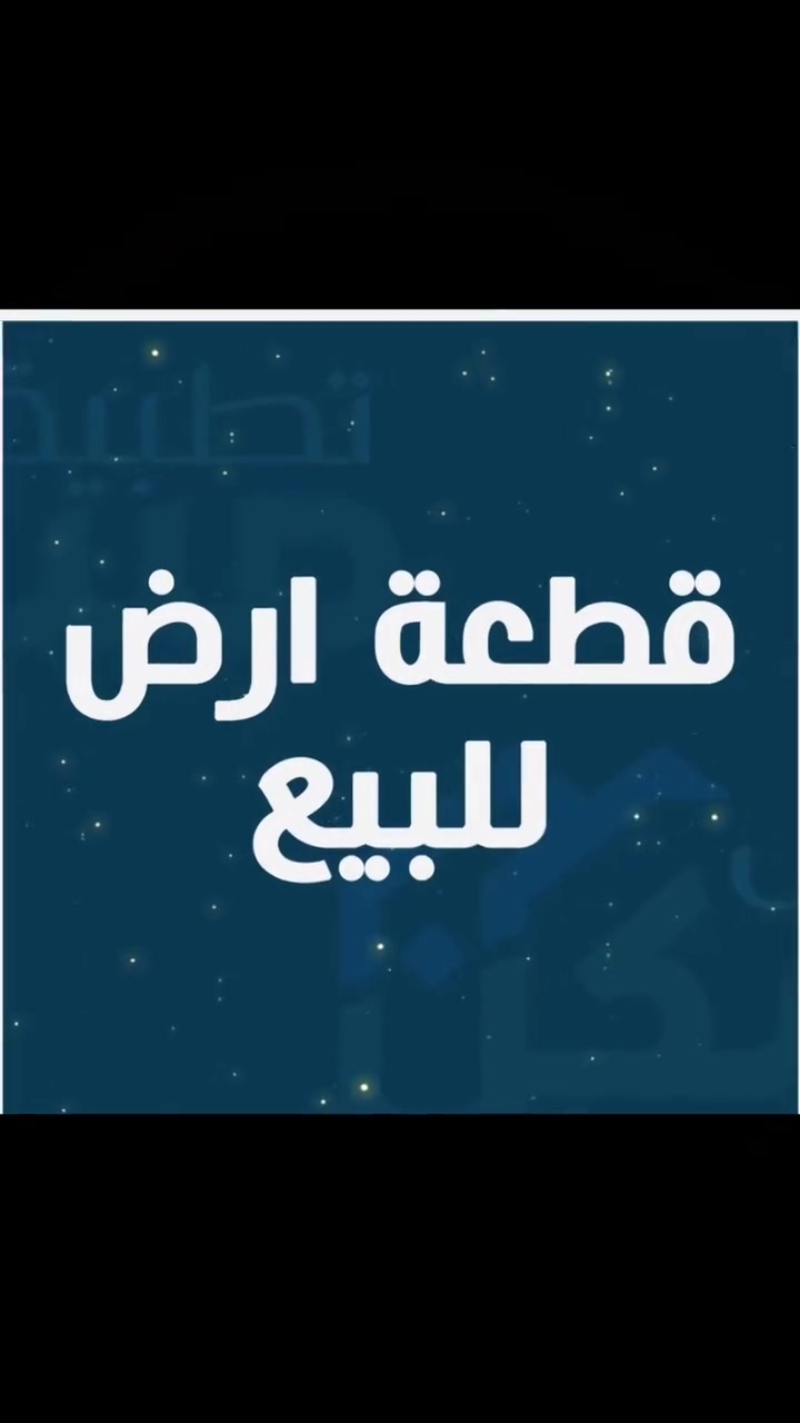 بِسْمِ اللَّهِ الرَّحْمَنِ الرَّحِيمِ * الْحَمْدُ لِلَّهِ رَبِّ الْعَالَمِينَ
🏜#قطعة ارض سكنيه للبيع 
🌐 #وسط وسنتر مدينة سامراء  مناسبه جدآ للبناء والسكن 
🌏#مساحه الارض 200متر
🛣#تطل على شارع 15 متر
⚖#توزيع موظفين اصولي ١٠٠% تشتري مباشر من صاحب التخصيص #تشتري ومطمأن قلب وتاخذ وكاله بالتحويل 
 📌موقع الارض سامراء حي المربعه من جهة حي الخضراء المربعة الذهبي 
من يرغب بالشراء ومعرفة السعر يمكنكم الاتصال على هذا الرقم او المراسله على الوتساب او ماسنجر الصفحه
#*********** 
@إشارة

