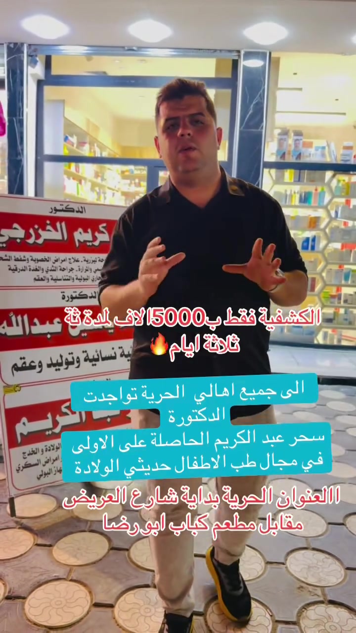 🔥🔥🔥🔥🔥🔥
الدكتورة سحر عبد الكريم 
 بمناسبة الإفتتاح فقط ب٥٠٠٠ آلاف الكشفية 
بورد ( دكتوراه ) في طب الاطفال و حديثي الولادة و الخدج و الامراض العصبية و التنفسية و القلبية و الهضمية و  امراض السكري و السمنه و سوء التغذية و امراض الكلى و الجهاز البولي
العنوان الحرية بداية شارع العريض مقابل مطعم كباب أبو رضا///// ***********
