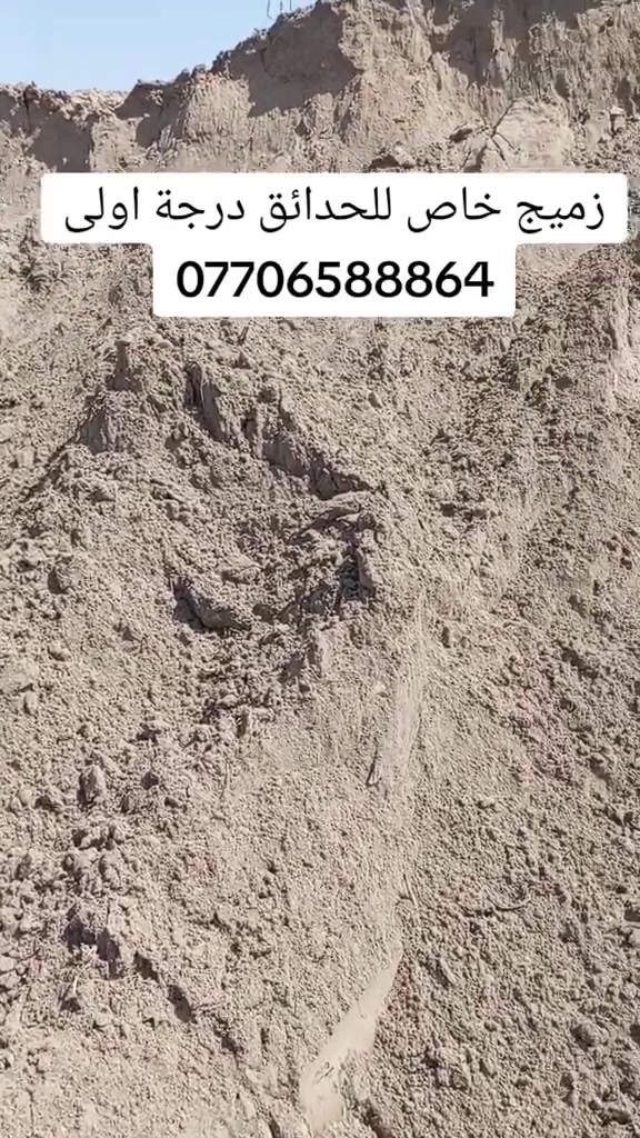 الزميج • للحدائق والمزراع • درجة أولى