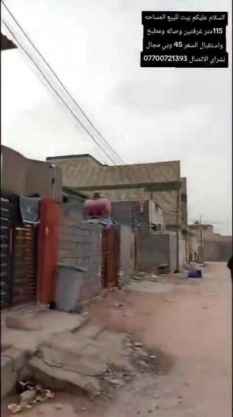 بيت للبيع ١١٥ متر خدمات كامله ماء كهرباء مجاري شارع تبليط شارع سيد عودة بغداد مدينه الصدر الحميدية للستفسار اتصل ع الرقم ***********
