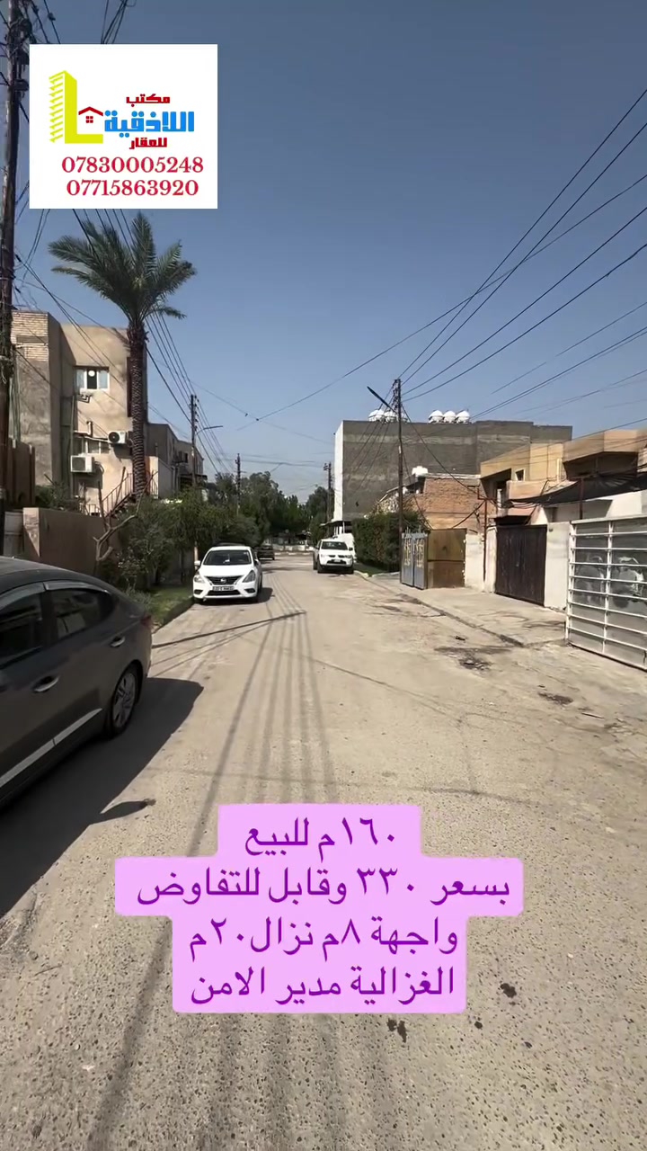 بغداد الغزالية • مكتب عقار • ١٦٠م