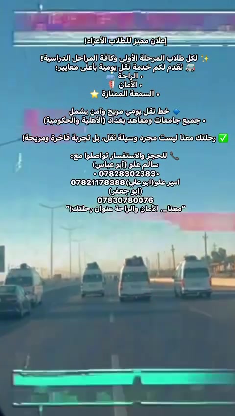 خطوط آل علو • جامعات بغداد • سيارات مكيفة