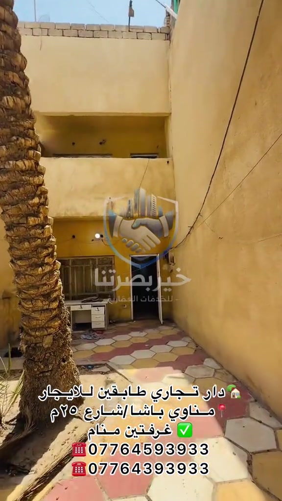 🏢 دار تجاري للإيجار 📍 البصرة – منطقة مناوي باشا 🛣️ شارع بعرض 25 متر ✨ مواصفات العقار: * طابقان * غرفتا نوم * استقبال * غرفتان إضافيتان * مجمعان صحيان * كراج * حديقة ✅ موقع مميز يصلح لمختلف الأنشطة التجارية مثل: الشركات، المكاتب، العيادات، المعاهد، والمراكز التجارية. 💰 سعر الإيجار: 1,100 دولار شهرياً 📞 للاستفسار والمعاينة: مكتب خير بصرتنا للخدمات العقارية 📍 البصرة – العباسية – فرع شركة سامسونك 📱 *********** 📱 ***********
